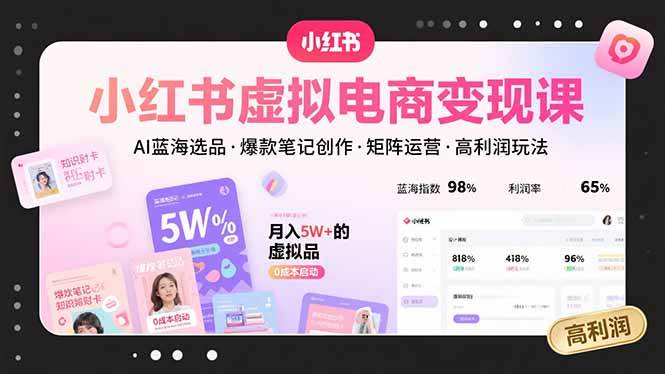 （15673期）小红书虚拟电商变现课，AI蓝海选品，爆款笔记创作，矩阵运营，高利润玩法网创项目-知识付费-在线课程-自媒体创业-网络副业-优利资源优利资源网