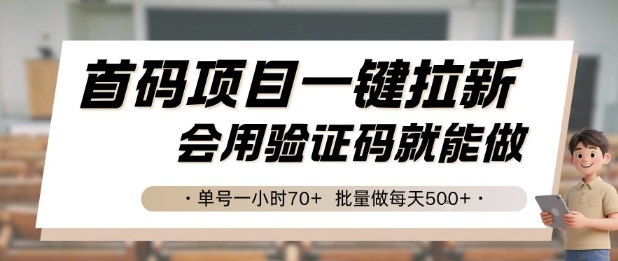 首码项目一键拉新，会用验证码就能做 单号一小时70+，批量做每天5张【揭秘】网创项目-知识付费-在线课程-自媒体创业-网络副业-优利资源优利资源网