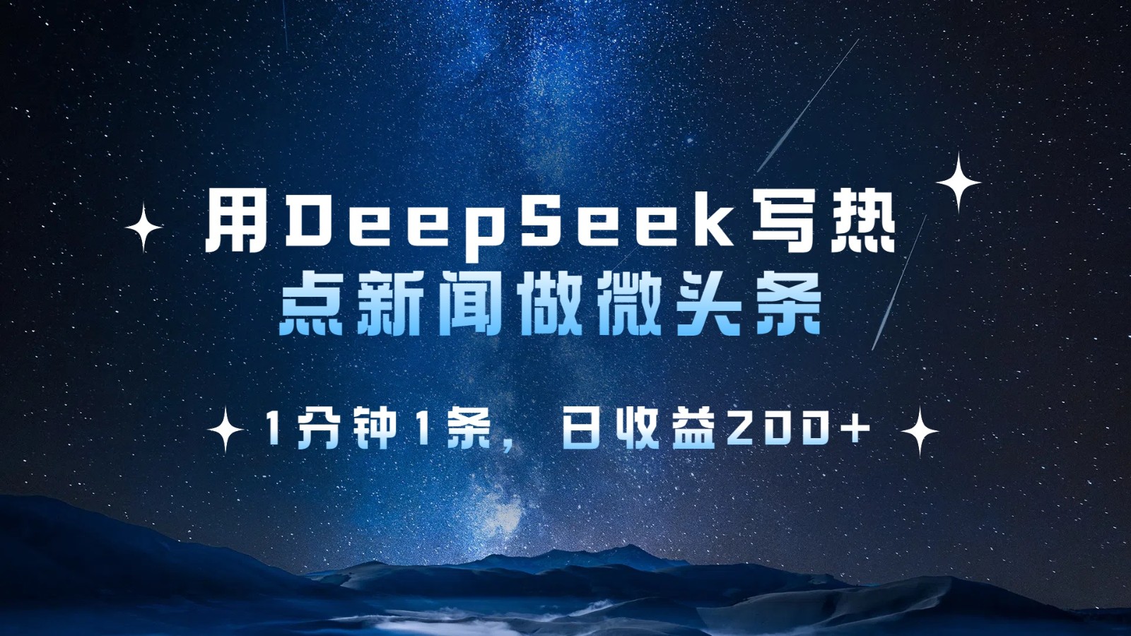 用DeepSeek写热点微头条，1分钟1条，日收益200+网创项目-知识付费-在线课程-自媒体创业-网络副业-优利资源优利资源网