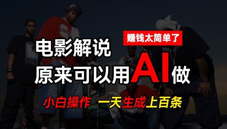 AI批量视频剪辑，一天批量生成上百条说唱影视解说视频，赚钱原来这么简单【揭秘】网创项目-知识付费-在线课程-自媒体创业-网络副业-优利资源优利资源网