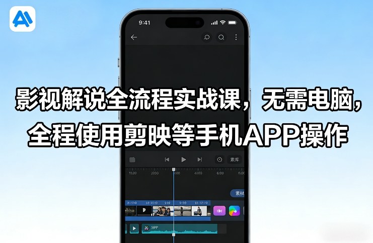 影视解说全流程实战课，无需电脑，全程使用剪映等手机APP操作网创项目-知识付费-在线课程-自媒体创业-网络副业-优利资源优利资源网