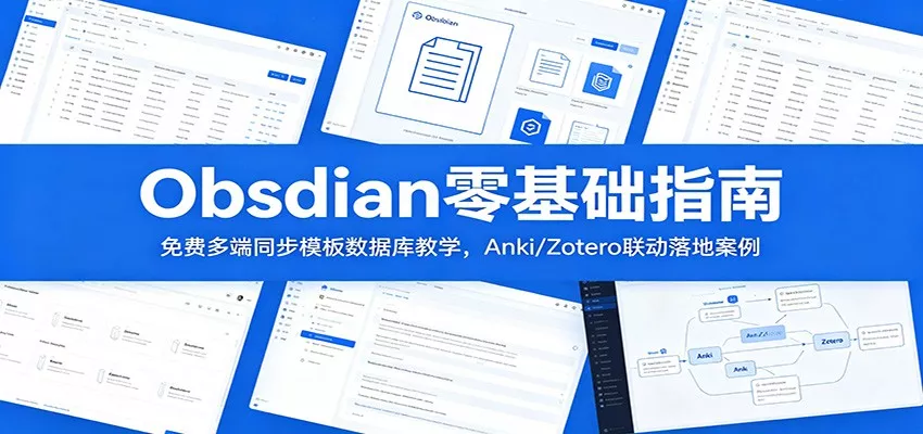 Obsidian零基础指南：免费多端同步模板数据库教学，Anki/Zotero联动落地案例网创项目-知识付费-在线课程-自媒体创业-网络副业-优利资源优利资源网