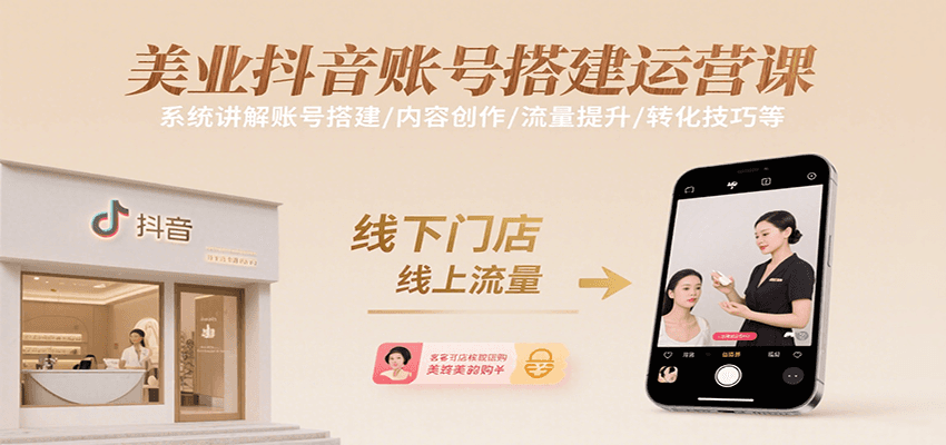 美业抖音账号搭建运营课，系统讲解账号搭建/内容创作/流量提升/转化技巧等网创项目-知识付费-在线课程-自媒体创业-网络副业-优利资源优利资源网