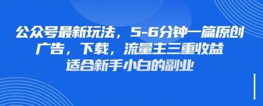 最新公众号玩法，利用壁纸头像表情包等素材，享受广告，下载，流量主三重收益变现网创项目-知识付费-在线课程-自媒体创业-网络副业-优利资源优利资源网