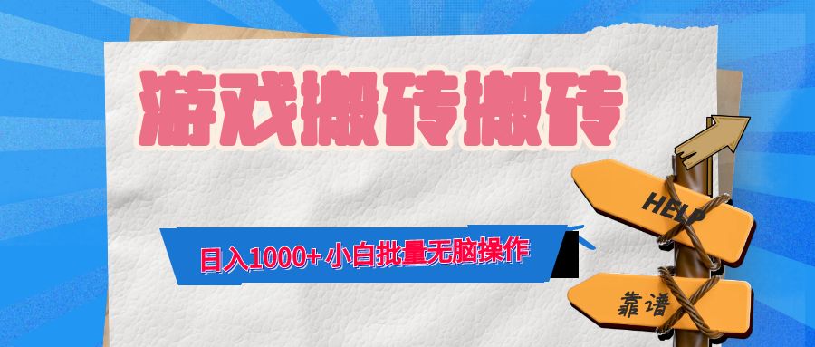 （12733期）游戏全自动打金搬砖，日入1000+ 小白批量无脑操作网创项目-知识付费-在线课程-自媒体创业-网络副业-优利资源优利资源网