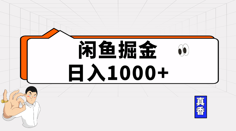 （10227期）闲鱼暴力掘金项目，轻松日入1000+网创项目-知识付费-在线课程-自媒体创业-网络副业-优利资源优利资源网