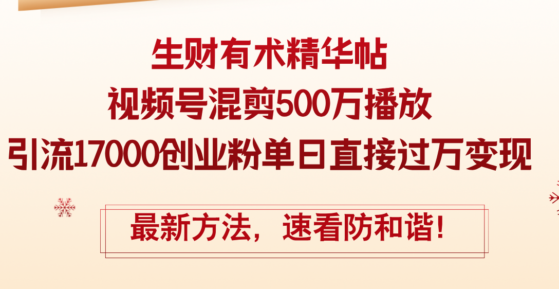 （12391期）精华帖视频号混剪500万播放引流17000创业粉，单日直接过万变现，最新方…网创项目-知识付费-在线课程-自媒体创业-网络副业-优利资源优利资源网