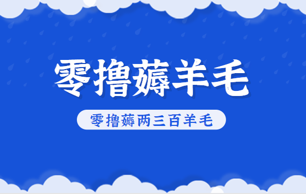 知乎零撸薅羊毛，超赞包回收10-13一个，每个月轻松零撸薅两三百羊毛网创项目-知识付费-在线课程-自媒体创业-网络副业-优利资源优利资源网