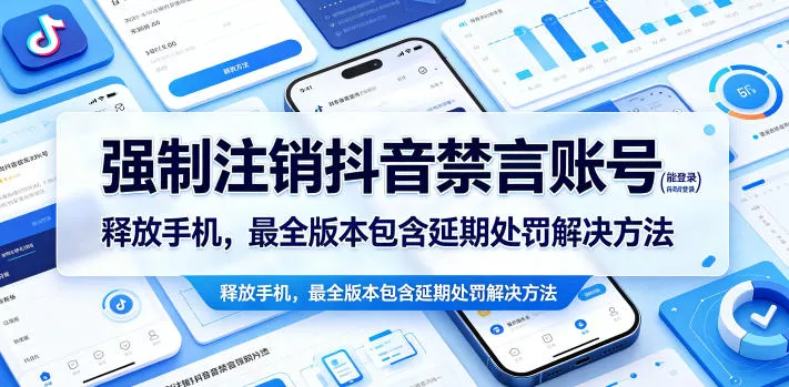 强制注销抖音禁言账号(能登录)释放手机，最全版本包含延期处罚解决方法网创项目-知识付费-在线课程-自媒体创业-网络副业-优利资源优利资源网