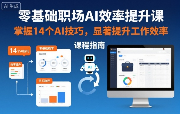 零基础职场AI效率提升课，掌握14个AI技巧，显著提升工作效率网创项目-知识付费-在线课程-自媒体创业-网络副业-优利资源优利资源网