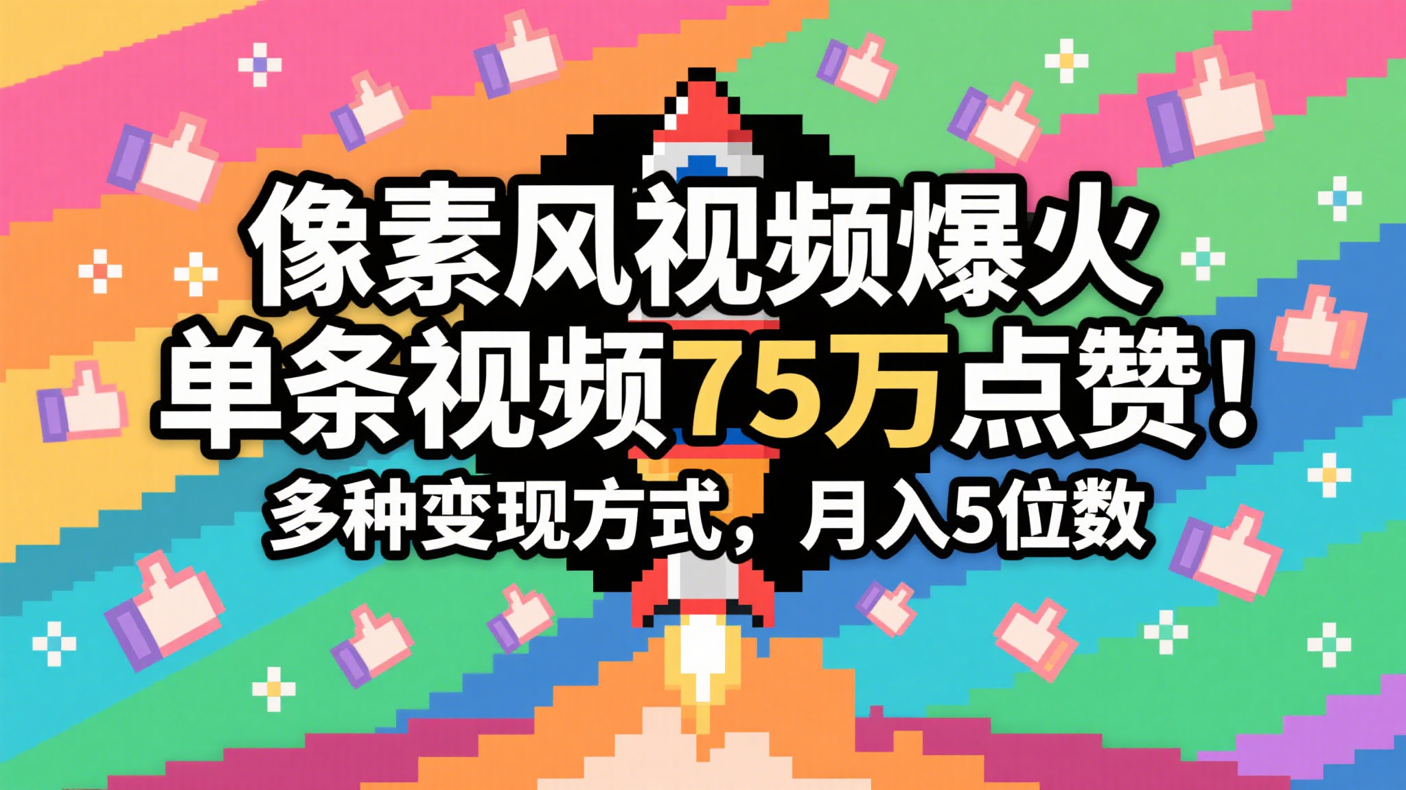 3分钟生成最近爆火的像素风视频，单条点赞75万，谁发谁火系列，多种变现方式，月入…网创项目-知识付费-在线课程-自媒体创业-网络副业-优利资源优利资源网