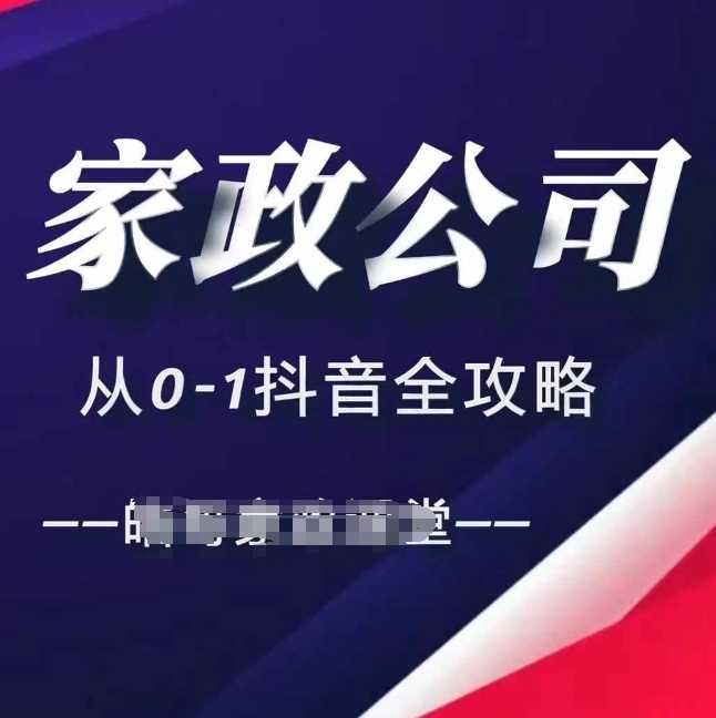 家政公司从0-1抖音全攻略，教你从短视频+直播全方位进行抖音引流网创项目-知识付费-在线课程-自媒体创业-网络副业-优利资源优利资源网