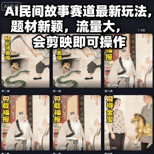 AI民间故事赛道最新玩法，题材新颖，流量大，会剪映即可操作网创项目-知识付费-在线课程-自媒体创业-网络副业-优利资源优利资源网