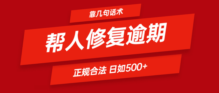 靠几句话术帮人解决逾期日入500＋ 看一遍就会 正规合法网创项目-知识付费-在线课程-自媒体创业-网络副业-优利资源优利资源网