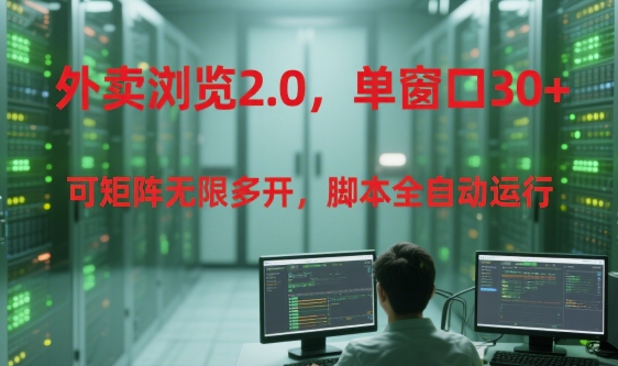 外卖浏览2.0，单窗口30+可矩阵无限多开，脚本全自动运行【揭秘】网创项目-知识付费-在线课程-自媒体创业-网络副业-优利资源优利资源网