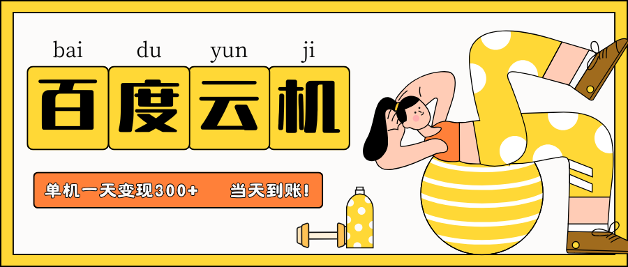 百度云机项目，单机日收益300+，非常暴力，小白上手就会网创项目-知识付费-在线课程-自媒体创业-网络副业-优利资源优利资源网