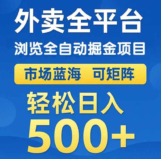 （14972期）外卖浏览全自动掘金项目 可矩阵操作 轻松日入500+网创项目-知识付费-在线课程-自媒体创业-网络副业-优利资源优利资源网