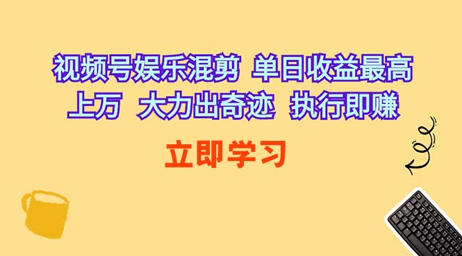（10122期）视频号娱乐混剪 单日收益最高上万 大力出奇迹 执行即赚网创项目-知识付费-在线课程-自媒体创业-网络副业-优利资源优利资源网