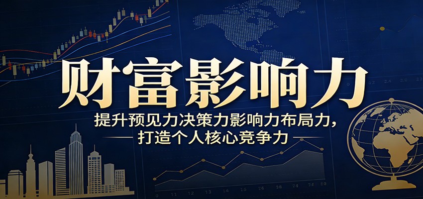 财富影响力提升，构建顶层布局思维，实现人生与事业双向升级网创项目-知识付费-在线课程-自媒体创业-网络副业-优利资源优利资源网