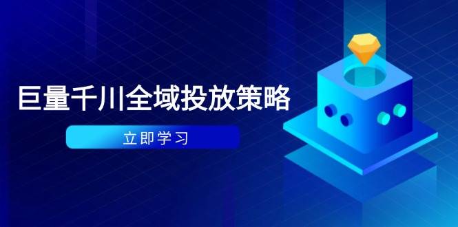 （14680期）付费撬动自然流策略：种拔一体计划+ROI优化，千川起号与数据分析全解网创项目-知识付费-在线课程-自媒体创业-网络副业-优利资源优利资源网