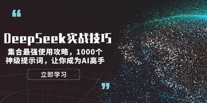 （14147期）DeepSeek实战技巧：集合最强使用攻略，1000个神级提示词，让你成为AI高手网创项目-知识付费-在线课程-自媒体创业-网络副业-优利资源优利资源网