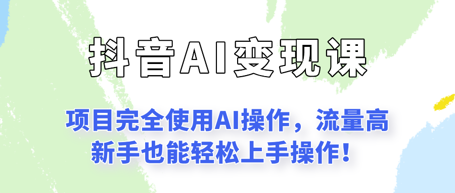 闷声发财的抖音语录项目玩法，全程AI实操，更适合小白操作！网创项目-知识付费-在线课程-自媒体创业-网络副业-优利资源优利资源网