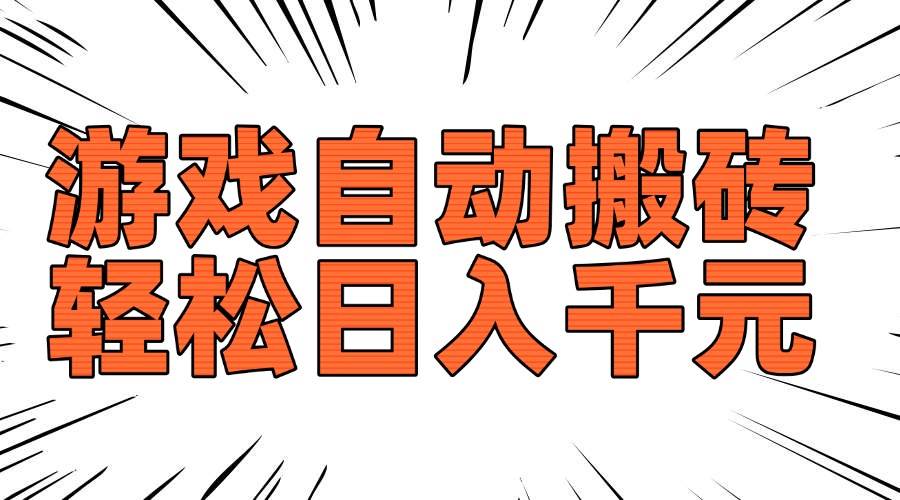 （14091期）老款游戏自动搬砖，轻松日入1000+，长期稳定可做网创项目-知识付费-在线课程-自媒体创业-网络副业-优利资源优利资源网