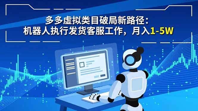 多多虚拟类目破局新路径：机器人执行发货客服工作，月入 1-5W网创项目-知识付费-在线课程-自媒体创业-网络副业-优利资源优利资源网