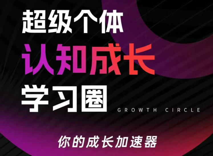 超级个体认知成长学习圈，你的成长加速器，用认知破局，用行动变现网创项目-知识付费-在线课程-自媒体创业-网络副业-优利资源优利资源网