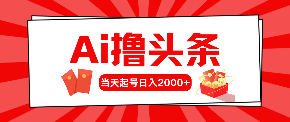 （10736期）AI撸头条，当天起号，第二天见收益，日入2000+网创项目-知识付费-在线课程-自媒体创业-网络副业-优利资源优利资源网