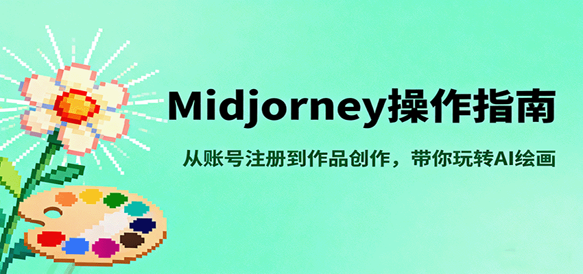 Midjourney操作指南，从账号注册到作品创作，带你玩转AI绘画网创项目-知识付费-在线课程-自媒体创业-网络副业-优利资源优利资源网