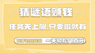 猜谜语挣钱，一部手机就能做，任务无上限，只要做就有，一天轻松多张【揭秘】网创项目-知识付费-在线课程-自媒体创业-网络副业-优利资源优利资源网