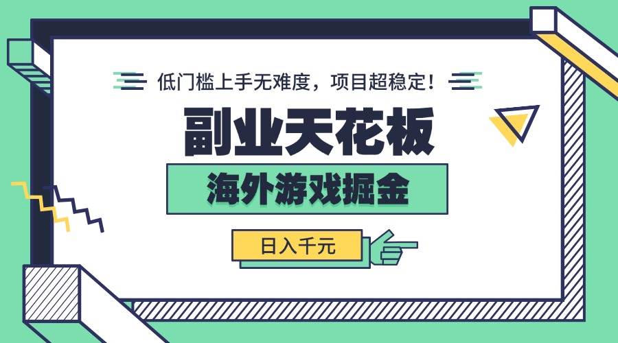 （15965期）副业天花板！海外游戏掘金：日入千元，低门槛上手无难度，项目超稳定！网创项目-知识付费-在线课程-自媒体创业-网络副业-优利资源优利资源网