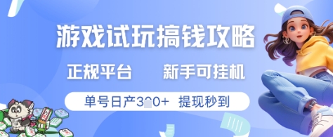 游戏试玩搞钱攻略正规平台，新手可挂G，单号日产3张+提现秒到【揭秘】网创项目-知识付费-在线课程-自媒体创业-网络副业-优利资源优利资源网