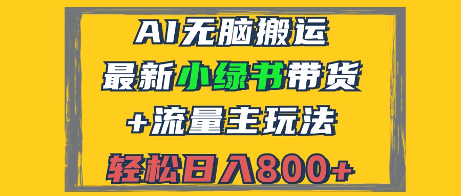 （12914期）2024最新小绿书带货+流量主玩法，AI无脑搬运，3分钟一篇图文，日入800+网创项目-知识付费-在线课程-自媒体创业-网络副业-优利资源优利资源网