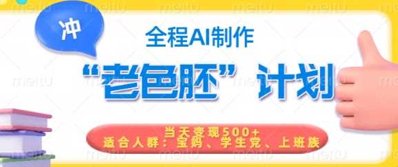 短视频老色胚计划，5分钟一个原创，当天变现5张，全程AI网创项目-知识付费-在线课程-自媒体创业-网络副业-优利资源优利资源网