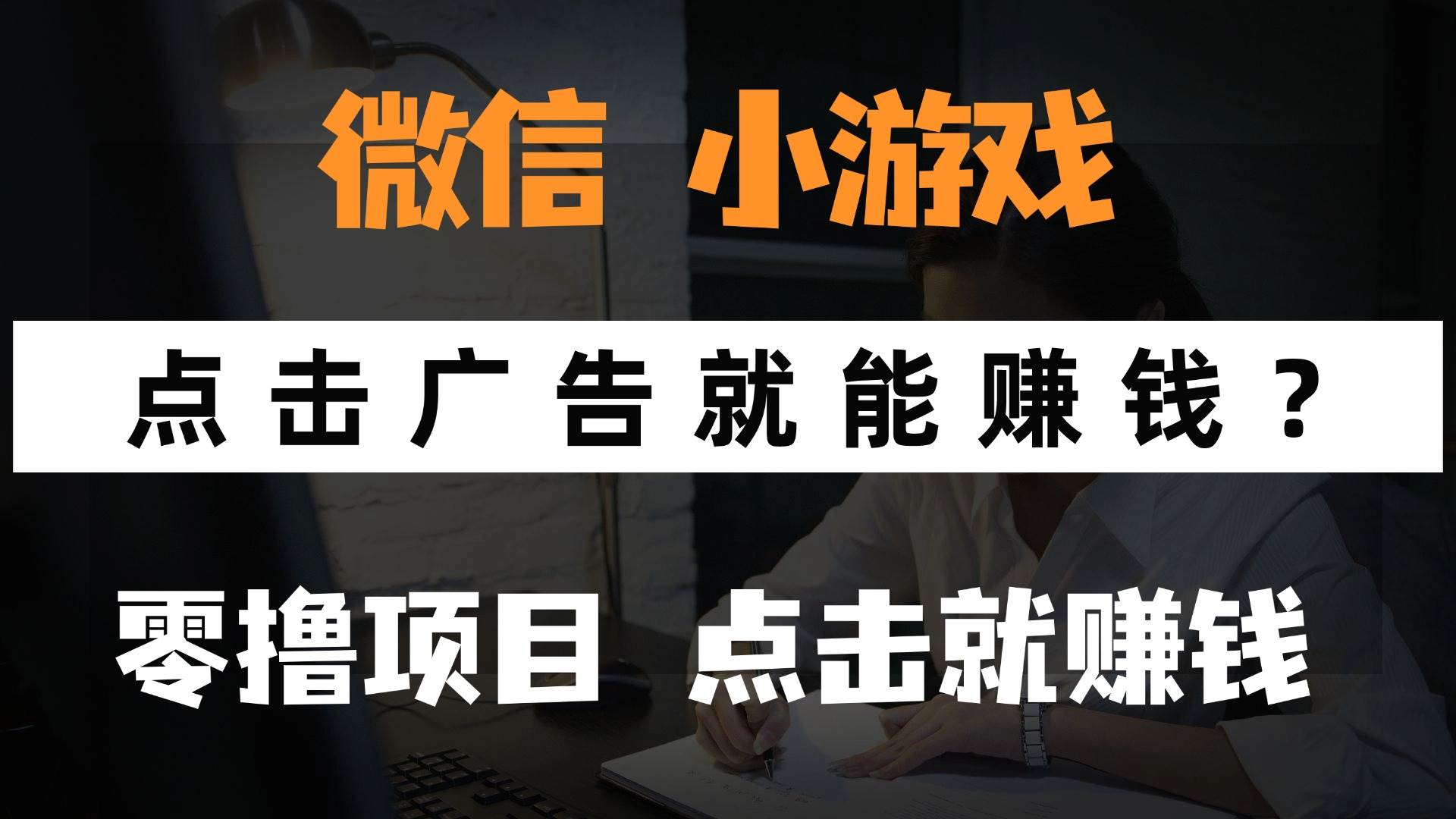 （14653期）只需要看广告就能赚钱？微信小程序小游戏，0撸手机赚钱，甚至连游戏都…网创项目-知识付费-在线课程-自媒体创业-网络副业-优利资源优利资源网
