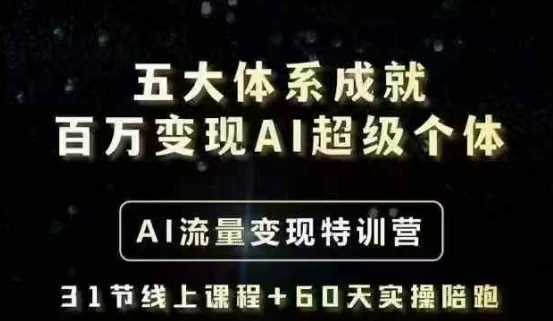 五大体系成就百万变现AI超级个体- AI流量变现特训营，一步一步教你一个人怎么年入百W网创项目-知识付费-在线课程-自媒体创业-网络副业-优利资源优利资源网