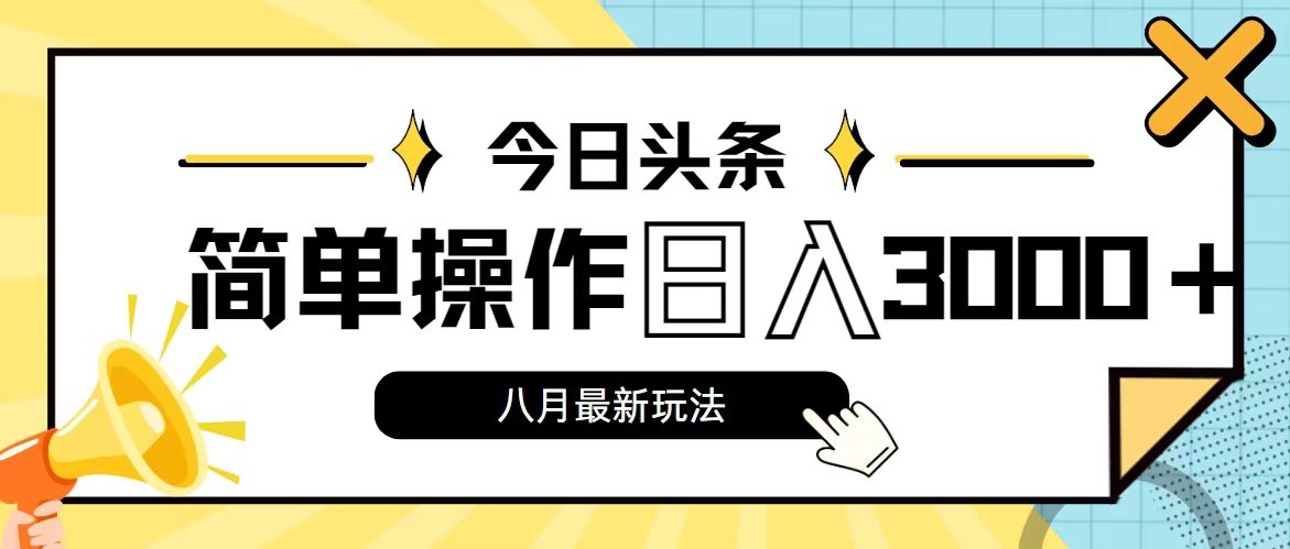 （11947期）今日头条，8月新玩法，操作简单，日入3000+网创项目-知识付费-在线课程-自媒体创业-网络副业-优利资源优利资源网