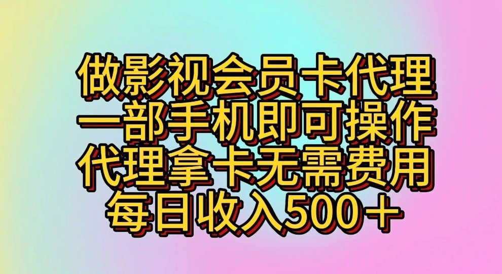 做影视会员卡代理，一部手机即可操作，代理拿卡无需费用，每日收入500＋网创项目-知识付费-在线课程-自媒体创业-网络副业-优利资源优利资源网