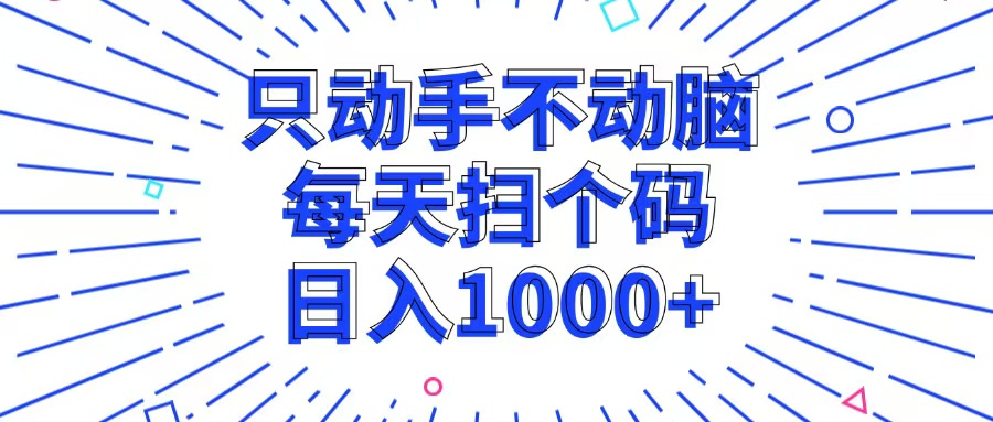（13041期）只动手不动脑，每个扫个码，日入1000+网创项目-知识付费-在线课程-自媒体创业-网络副业-优利资源优利资源网