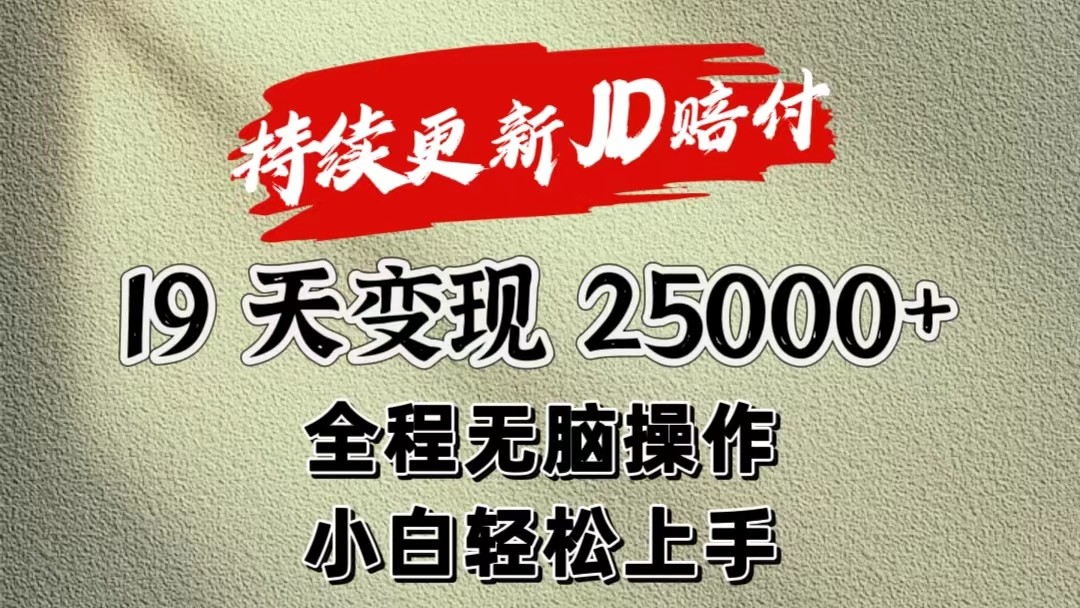 暴力掘金19天变现25000+操作简单小白也可轻松上手网创项目-知识付费-在线课程-自媒体创业-网络副业-优利资源优利资源网