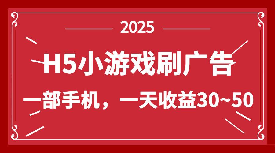 （14435期）零撸新项目！H5小游戏刷广告，单设备一天收益30~50网创项目-知识付费-在线课程-自媒体创业-网络副业-优利资源优利资源网