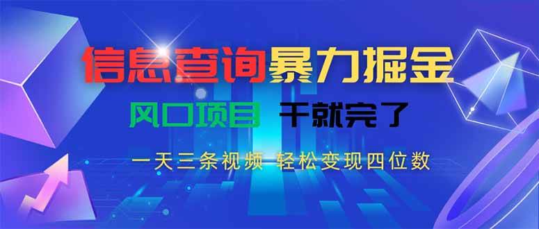 （15516期）信息查询暴力掘金，一天三条视频 轻松变现四位数，风口项目干就完了网创项目-知识付费-在线课程-自媒体创业-网络副业-优利资源优利资源网