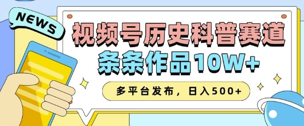 2025视频号历史科普赛道，AI一键生成，条条作品10W+，多平台发布，助你变现收益翻倍网创项目-知识付费-在线课程-自媒体创业-网络副业-优利资源优利资源网