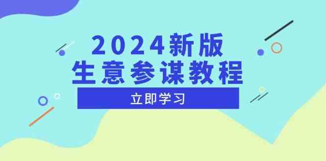 2024新版生意参谋教程，洞悉市场商机与竞品数据, 精准制定运营策略网创项目-知识付费-在线课程-自媒体创业-网络副业-优利资源优利资源网