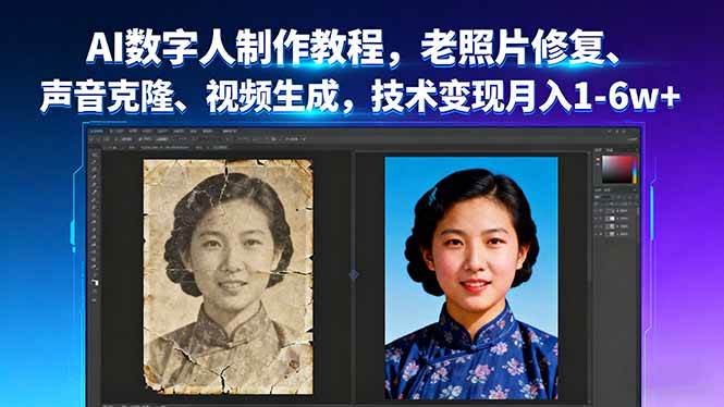 （16037期）AI数字人制作教程，老照片修复、声音克隆、视频生成，技术变现月入1-6w+网创项目-知识付费-在线课程-自媒体创业-网络副业-优利资源优利资源网