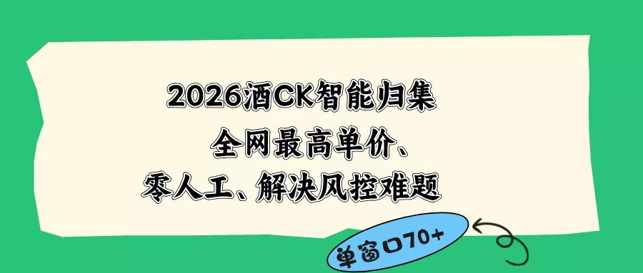 2026最新版酒店CK 智能归集玩法 最高单价、零成本、零人工 操作、解决风控难题网创项目-知识付费-在线课程-自媒体创业-网络副业-优利资源优利资源网