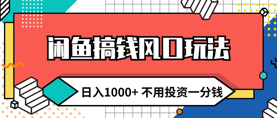 （12006期）闲鱼搞钱风口玩法 日入1000+ 不用投资一分钱 新手小白轻松上手网创项目-知识付费-在线课程-自媒体创业-网络副业-优利资源优利资源网