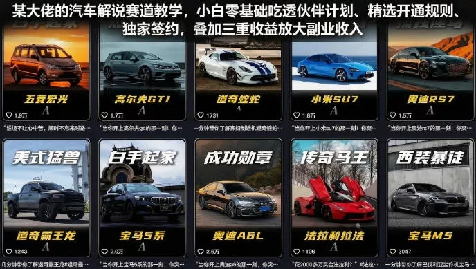 某大佬的汽车解说赛道教学，小白零基础吃透伙伴计划、精选开通规则、独家签约，叠加三重收益放大副业收入网创项目-知识付费-在线课程-自媒体创业-网络副业-优利资源优利资源网